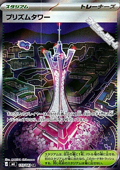 画像1: 【SR】プリズムタワー (1)
