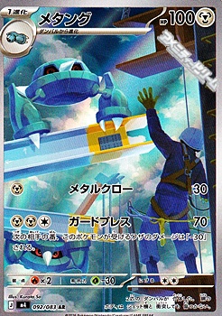 画像1: 【AR】メタング (1)