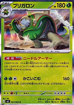 画像1: 【R】ブリガロン (1)