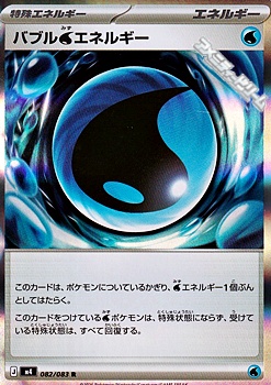 画像1: 【R】バブル水エネルギー (1)