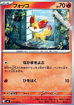 画像1: 【C】フォッコ (1)