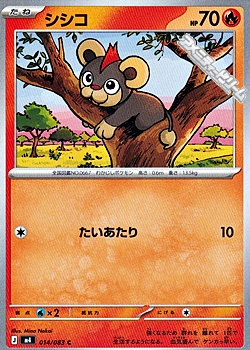 画像1: 【C】シシコ (1)