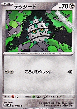 画像1: 【C】テッシード (1)