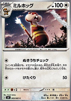 画像1: 【C】ミルホッグ (1)