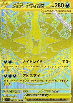 画像1: 【MUR】メガダークライex (1)