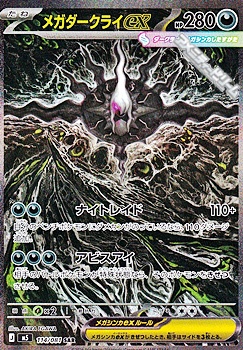 画像1: 【SAR】メガダークライex (1)