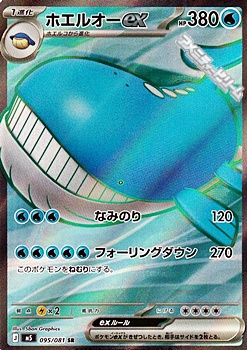画像1: 【SR】ホエルオーex (1)