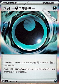画像1: 【R】シャドー悪エネルギー (1)
