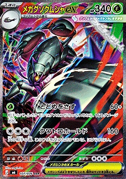 画像1: 【SAR】メガグソクムシャex (1)