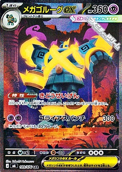 画像1: 【SAR】メガゴルーグex (1)