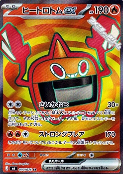 画像1: 【SR】ヒートロトムex (1)