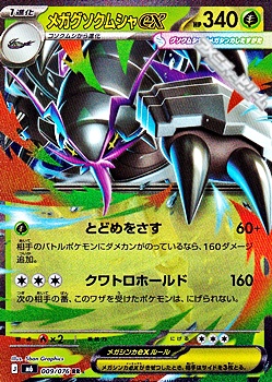 画像1: 【RR】メガグソクムシャex (1)