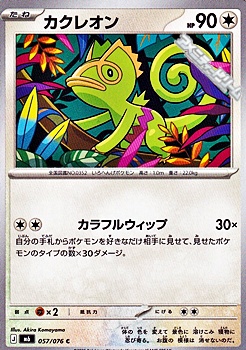 画像1: 【C】カクレオン (1)