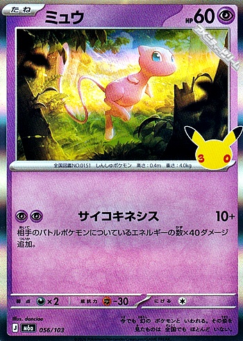 画像1: 【キラ】ミュウ (1)