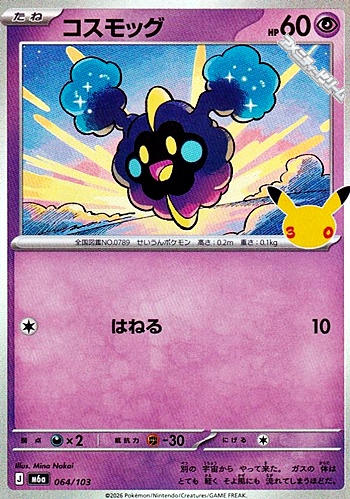 画像1: 【キラ】コスモッグ (1)