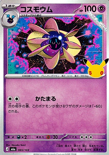 画像1: 【キラ】コスモウム (1)