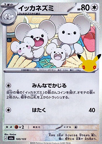 画像1: 【キラ】イッカネズミ (1)