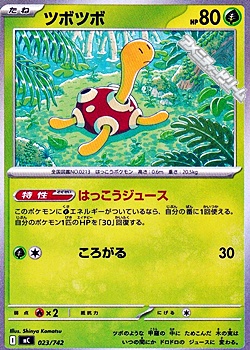 画像1: 【ノーマル】ツボツボ (1)