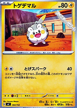 画像1: 【ノーマル】トゲデマル (1)