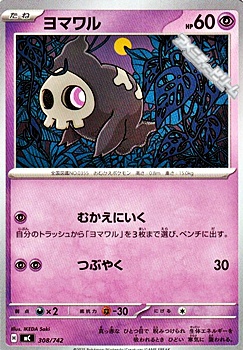 画像1: 【ノーマル】ヨマワル (1)
