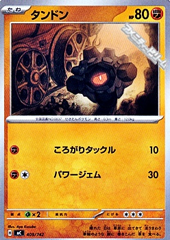 画像1: 【ノーマル】タンドン (1)