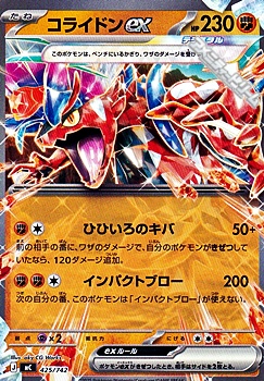 画像1: 【ノーマル】コライドンex (425) (1)