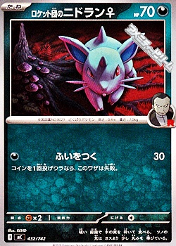画像1: 【ノーマル】ロケット団のニドラン♀ (1)
