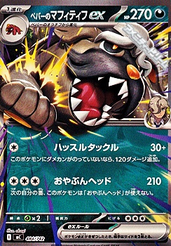 画像1: 【ノーマル】ペパーのマフィティフex (1)
