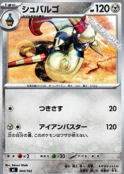 画像1: 【ノーマル】シュバルゴ (504) (1)