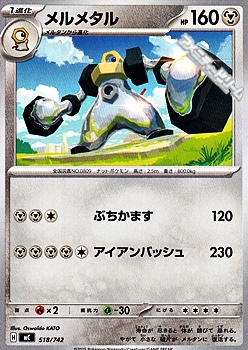 画像1: 【ノーマル】メルメタル (1)