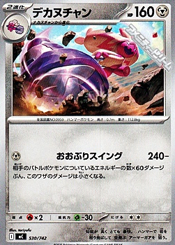 画像1: 【ノーマル】デカヌチャン (1)