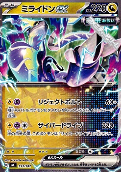 画像1: 【ノーマル】ミライドンex (553) (1)