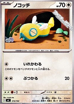 画像1: 【ノーマル】ノコッチ (1)