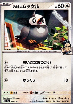 画像1: 【ノーマル】アオキのムックル (1)