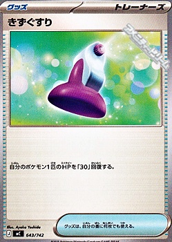 画像1: 【ノーマル】きずぐすり (1)