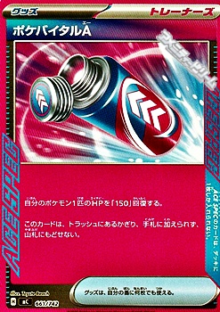 画像1: 【ノーマル】ポケバイタルA (1)