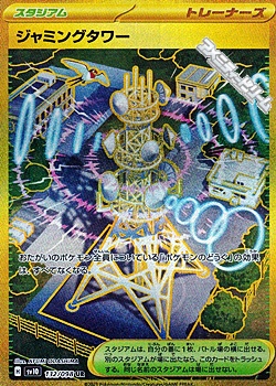 画像1: 【UR】ジャミングタワー (1)