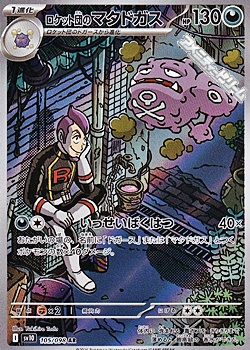 画像1: 【AR】ロケット団のマタドガス (1)