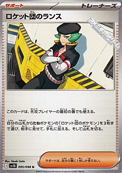画像1: 【U】ロケット団のランス (1)