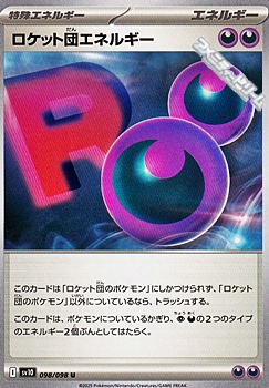 画像1: 【U】ロケット団エネルギー (1)