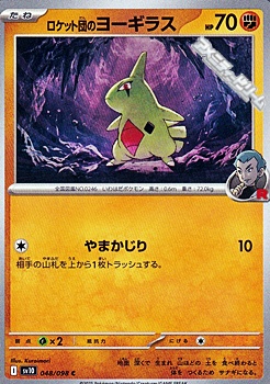 画像1: 【C】ロケット団のヨーギラス (1)