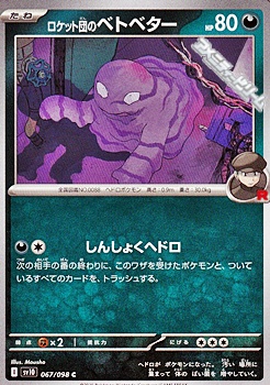 画像1: 【C】ロケット団のベトベター (1)