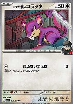 画像1: 【C】ロケット団のコラッタ (1)
