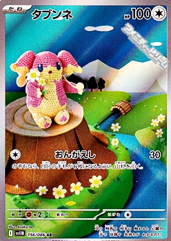 画像1: 【AR】タブンネ (1)