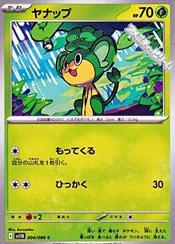 画像1: 【C】ヤナップ (1)
