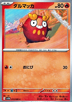 画像1: 【C】ダルマッカ (1)