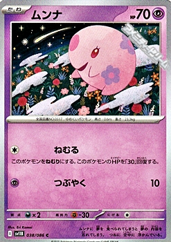 画像1: 【C】ムンナ (1)