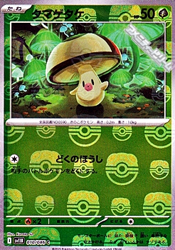 画像1: 【マスターボールミラー】タマゲタケ (1)