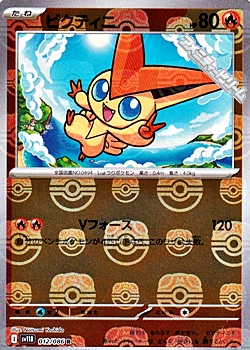 マスターボールミラー】ビクティニ - アメニティードリーム通販部