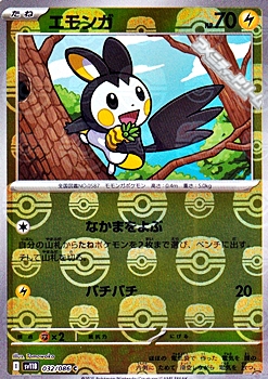 画像1: 【マスターボールミラー】エモンガ (1)